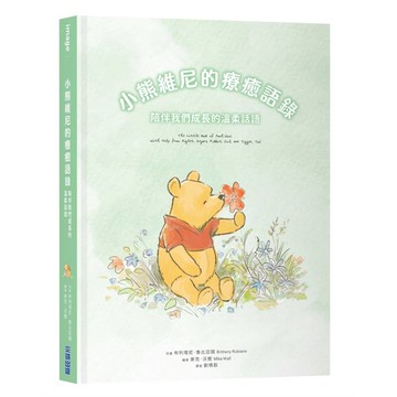 小熊維尼的療癒語錄：陪伴我們成長的溫柔話語