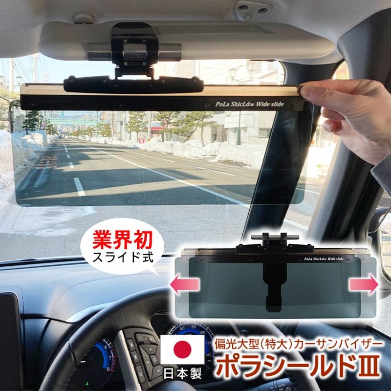 純国産 偏光 カーバイザー 車用サンバイザー ポラシールド3 特大 LLサイズ UVカットスライド式 業界初 日本製 簡単装着 グレー 日差し除け  眩しさ軽減 | LINEブランドカタログ