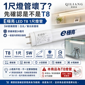 【奇亮科技】 E極亮  LED T8燈管 1尺燈管 5W 白光/黃光 LED燈管 玻璃燈管省電燈管 保固二年 光域設計