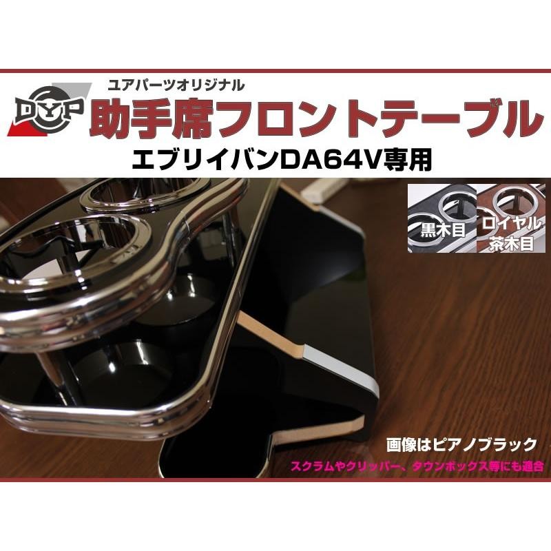 受注生産品4WEEK［黒木目］助手席 フロントテーブル エブリイバン DA64V (H17/8-) DYPユアパーツオリジナルテーブル |  LINEブランドカタログ