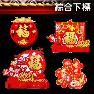 台灣現貨 新年立體壁貼-綜，新年 立體壁貼 窗貼 春節佈置 年節裝飾 牆面佈置 壁貼，X射線【Z825583】