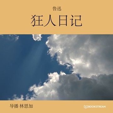 【有聲書】狂人日记 (未删节版)