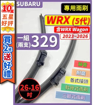 【CPF 矽膠雨刷】SUBARU WRX (含WAGON) 5代 2023~2026年 26+16吋 【專用軟骨式雨刷】