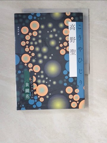【書寶二手書T9／翻譯小說_RZA】高野聖_泉鏡花,  陳俊廷