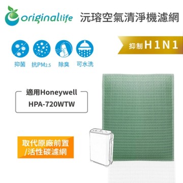 Original Life 沅瑢 可水洗清淨機濾網 適用：Honeywell HPA-720