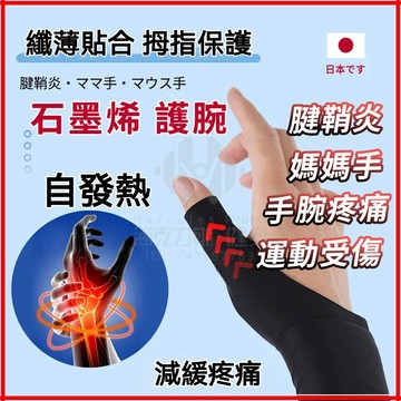 台灣隔日達【來自日本】日本石墨烯護腕 石墨烯護腕 腱鞘炎護腕 加熱護腕 護腕套 大拇指護具 固定支撐 大拇指手腕護具