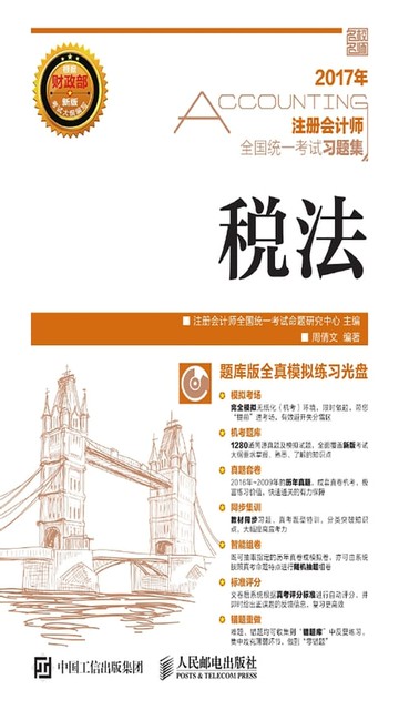 【電子書】注册会计师全国统一考试习题集.税法