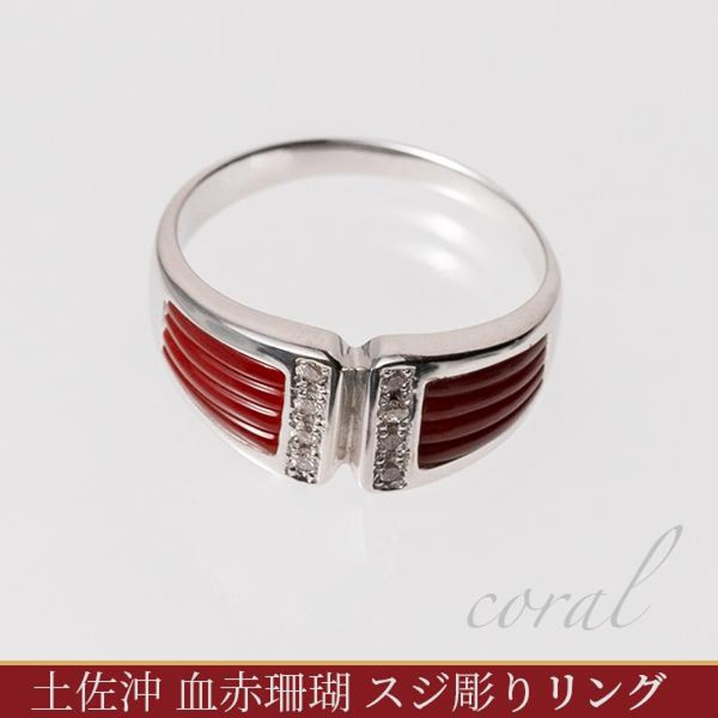 血赤珊瑚 スジ彫り リング 指輪 レディース 12号 サイズ変更可 K187WG