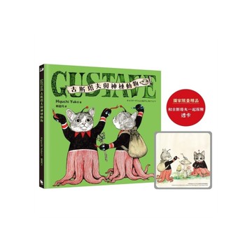 GUSTAVE古斯塔夫與神祕動物【《世界上最棒的貓》Higuchi Yuko樋口