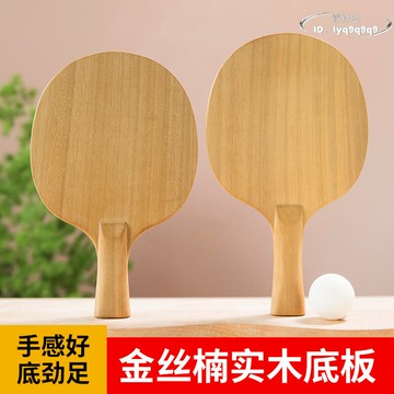 專業級金絲楠桌球拍底板純木橫拍直拍進攻型高彈性初學者高檔實