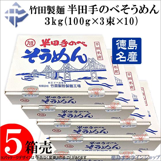 (5個)竹田製麺 半田手延べそうめん3kg (100g×3束×10) ｘ５