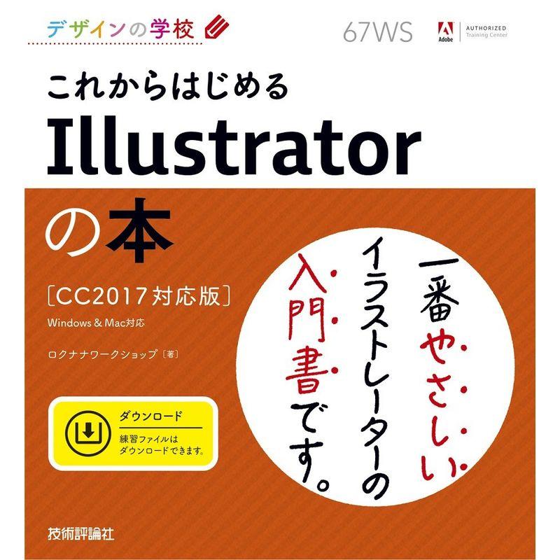 デザインの学校 これからはじめるIllustratorの本 CC2017対応版 CC2017