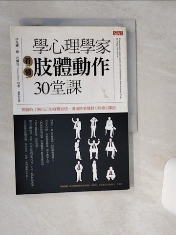 【書寶二手書T2／心理_SRM】學心理學家看懂肢體動作30堂課:簡報時了解自己的身體表情.._伊凡娜．德．爾克