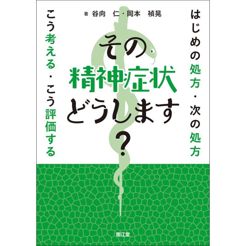 その精神症状どうします?: はじめの処方・次の処方 こう考える・こう評価する