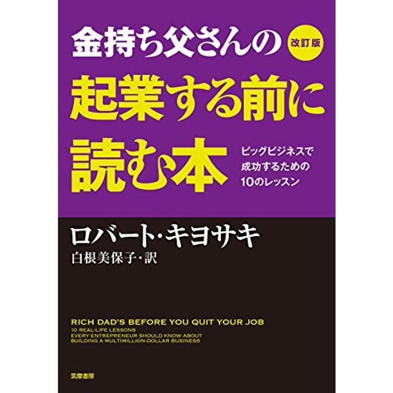 改訂版 金持ち父さんの起業する前に読む本 ビッグビジネスで成功するための10のレッスン