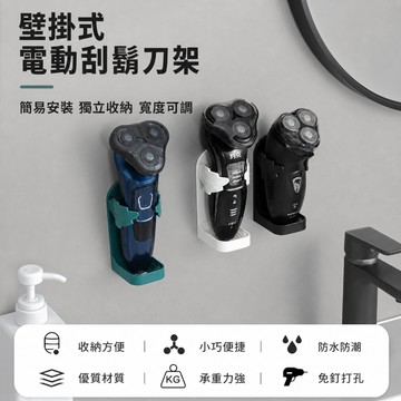 電動刮鬍刀架 壁掛式電動刮鬍刀架 免打孔電動刮鬍刀架 電動牙刷架 牙膏架 美容儀架 電動刮鬍刀壁掛架