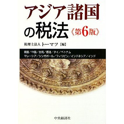 アジア諸国の税法／トーマツ