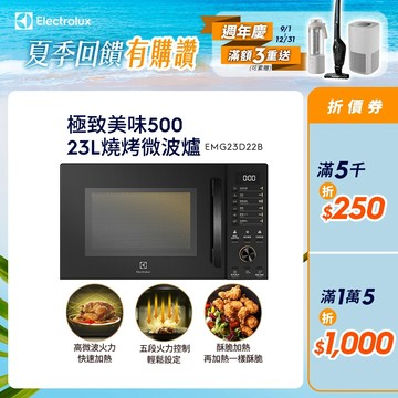 Electrolux 伊萊克斯 極致美味500 23L獨立式燒烤微波爐(黑色) EMG23D22B