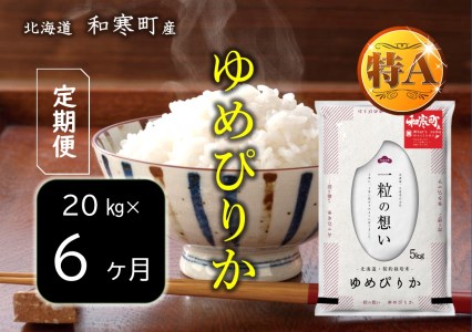 《6か月定期便》北海道和寒町産ゆめぴりか20kg（5kg×4袋）