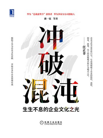 【電子書】冲破混沌：生生不息的企业文化之光