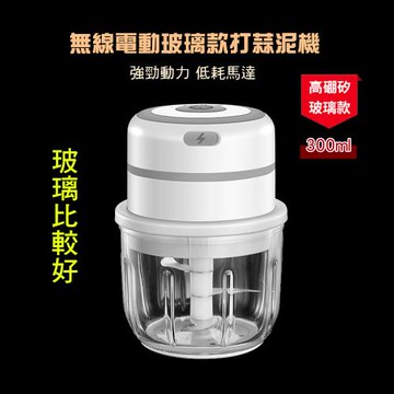 【優廚寶】電動智能玻璃款搗蒜泥碎蔥薑機 寶寶輔食機 多功能食物切搗碎機(300ml 玻璃杯體)