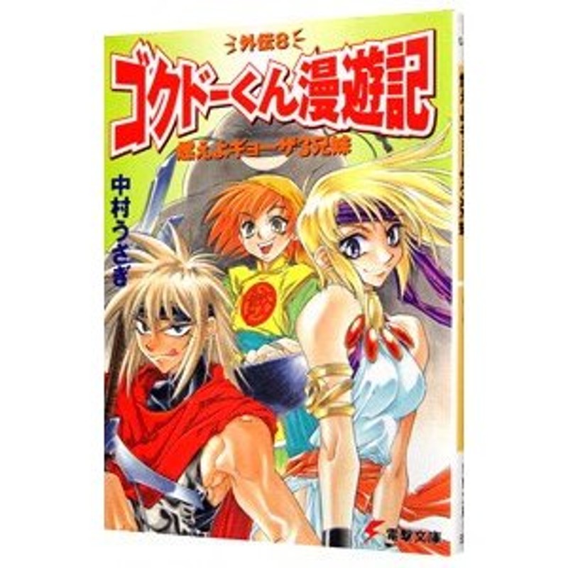 ゴクドーくん漫遊記外伝(8)−燃えよギョーザ３兄妹（きょうだい ...