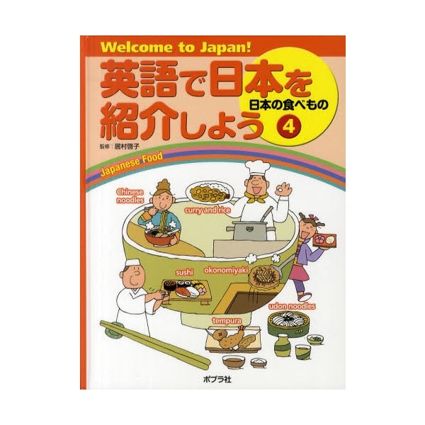 英語で日本を紹介しよう Welcome to Japan 居村啓子