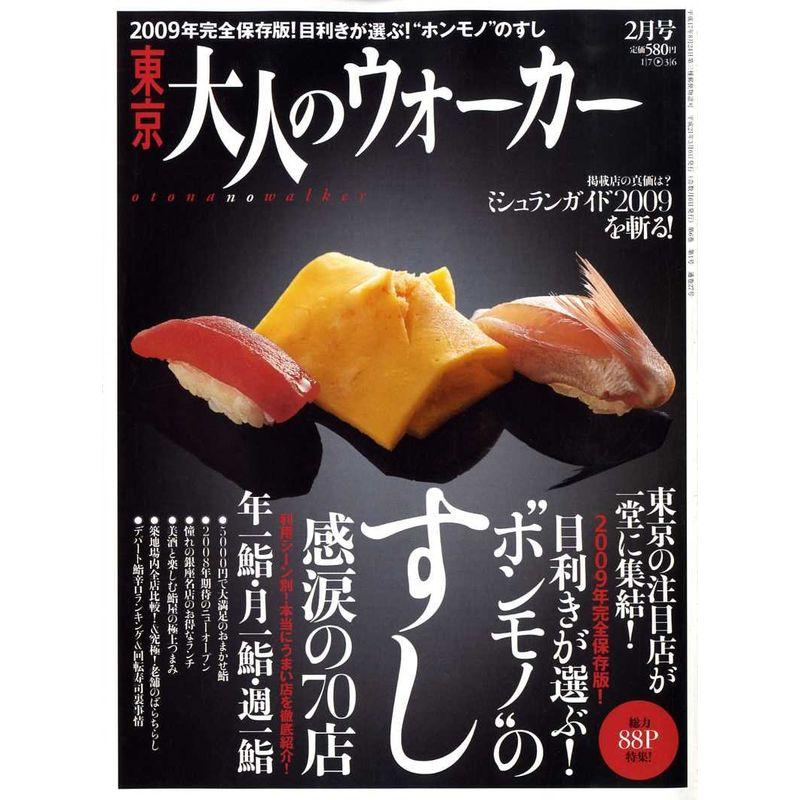 東京 大人のウォーカー 2009年 02月号 雑誌