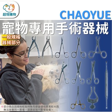 (超悅Chaoyue) 動物專用 手術器械 巴基斯坦製 拆線剪 布帕鉗 持針器 止血鉗 鑷子 繃帶剪 組織剪 眼科剪