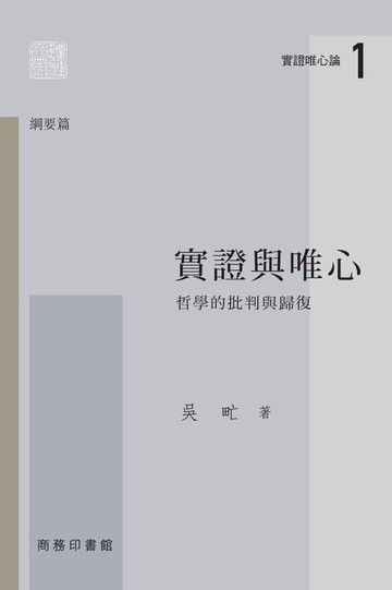 【電子書】實證與唯心