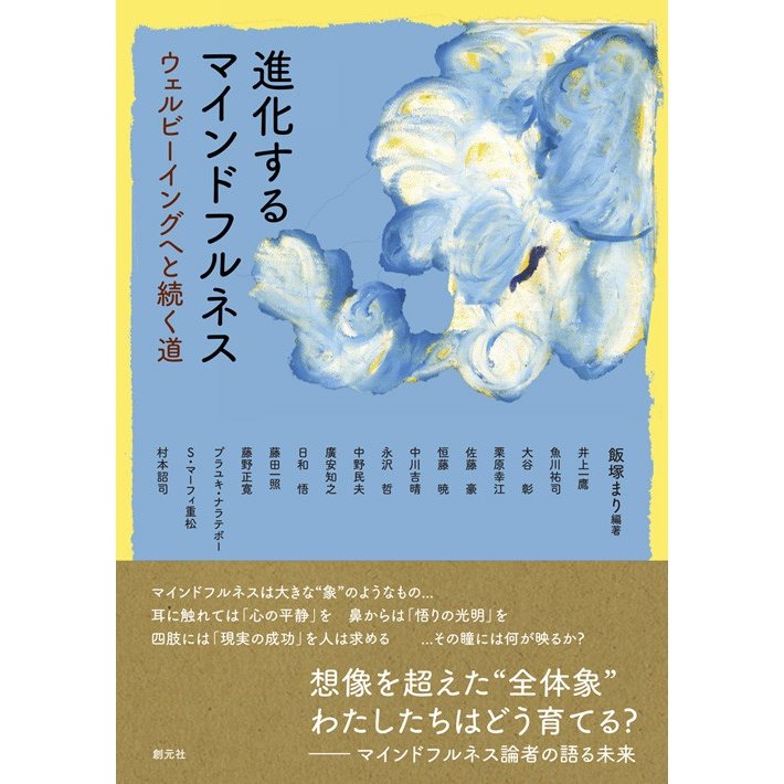 進化するマインドフルネス ウェルビーイングへと続く道
