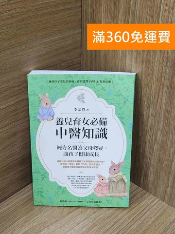 【雷根360免運】【送贈品】養兒育女必備中醫知識: 經方名醫為父母釋疑 #八成新【P-M2447】