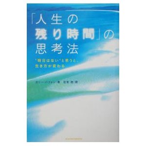 「人生の残り時間」の思考法／ガリー・バフォン