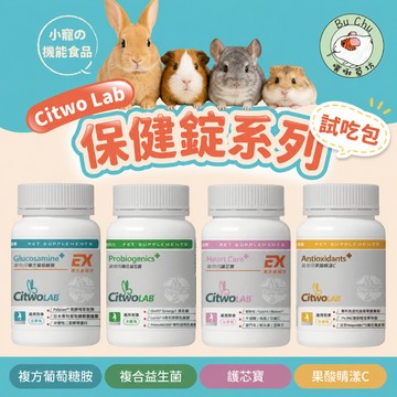 噗啾草坊🐹 Ci兔的保健工坊 試吃包 Citwo 複方葡萄糖胺 益生菌 護芯寶 果酸晴漾C  兔子 天竺鼠 龍貓 保健品
