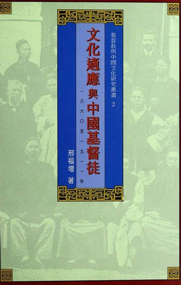【電子書】文化適應與中國基督徒（1860－1911）