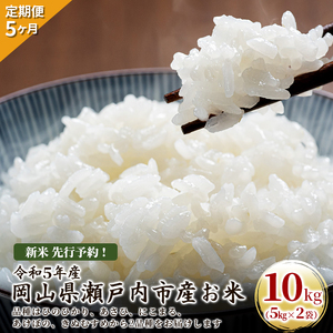 新米 先行予約！定期便 5ヶ月 令和5年産 お米 10kg（5kg×2袋）ひのひかり あさひ にこまる あけぼの きぬむすめ 特A 精米 白米 ライス 単一原料米 検査米 岡山県 瀬戸内市産