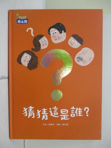 【書寶二手書T5／少年童書_QIY】猜猜這是誰？_黃韻璇