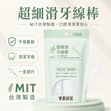 【森活好物】淨新科技 超細滑牙線棒 50入 牙線棒 牙籤棒 牙線牙籤 牙縫清潔 不易斷裂 不卡牙 MIT台灣製造