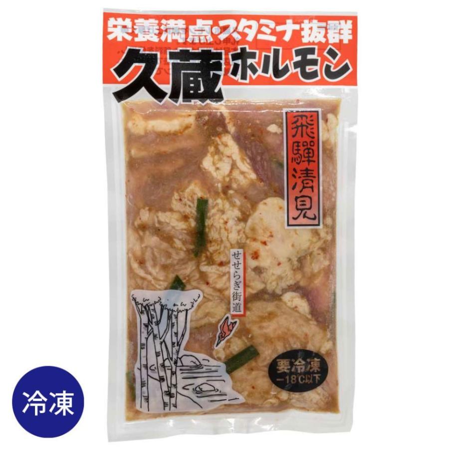 ホルモン焼 久蔵 ホルモン 250g 冷凍 味噌味 国産 牛ホルモン 豚ホルモン 牛モツ 豚モツ 清見 せせらぎ街道 飛騨 高山 岐阜 名物