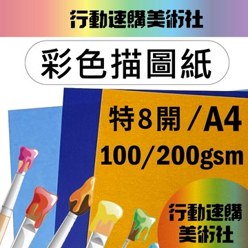 【克林CLEAN】彩色描圖紙 100/200磅 A4/特8開 透明色紙 硫酸紙 描繪 摺紙勞作 美術紙 描圖紙