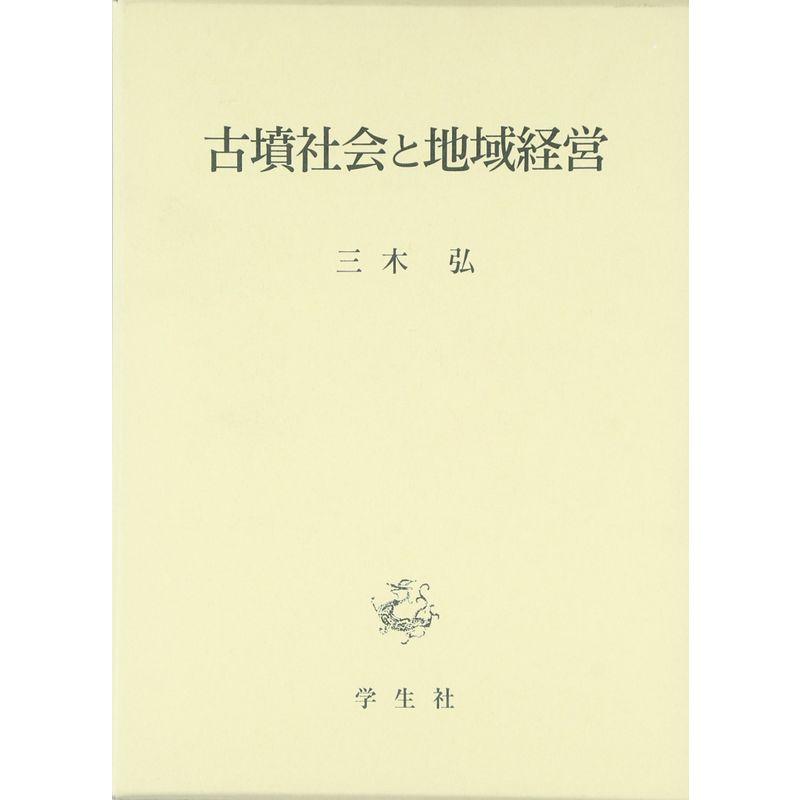 古墳社会と地域経営