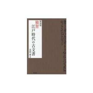 独習 江戸時代の古文書 北原進