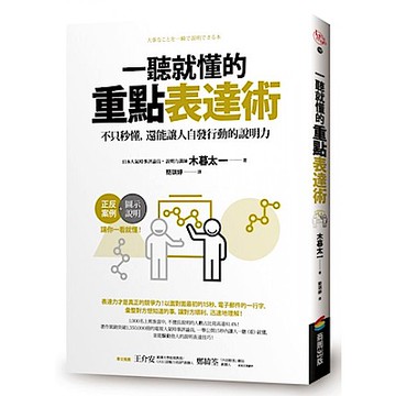 一聽就懂的重點表達術【城邦讀書花園】