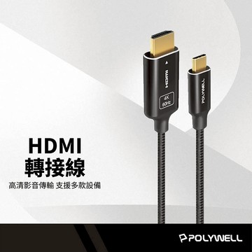 POLYWELL HDMI影音傳輸線 Type-C/Lightning轉HDMI 傳輸不延遲 4K 鋁合金轉接線
