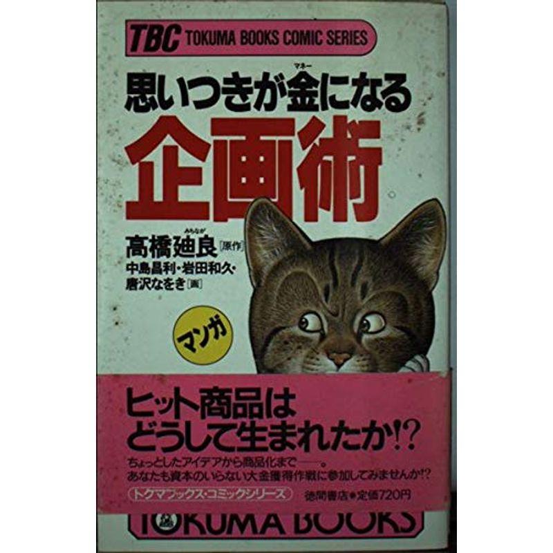 思いつきが金(マネー)になる企画術 (トクマブックス?コミックシリーズ)