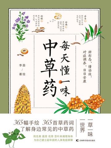 【電子書】每天懂一味中草药