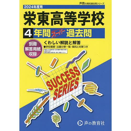 栄東高等学校 4年間スーパー過去問