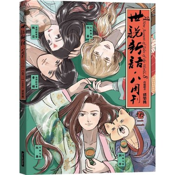 世說新語．八周刊(卷二)