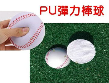 PU彈力棒球 發泡海綿球 跳跳球 玩具球 PU彈力球 肌力訓練 軟彈 家具 雜耍球 贈品 迷你彈力球 辦室小物 手腕彈力