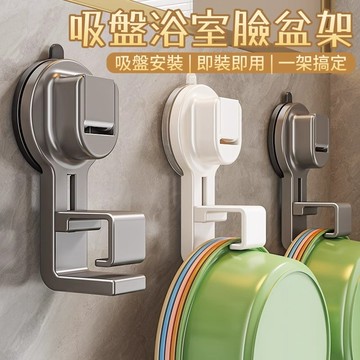 吸盤臉盤掛鉤🐏吸盤掛鉤 壁掛臉盆架 可調整臉盆架臉盆掛鉤 浴盆收納掛鉤 多功能吸盤掛鉤 臉盆架 衛生間免打孔掛鉤